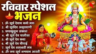 रविवार भक्ति भजन : जपाकुसुम संकाशं, ॐ सूर्य देवाय नमो नमः, सूर्यदेव अमृतवाणी, सूर्य चालीसा व आरती