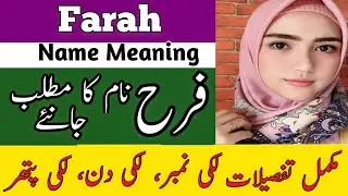 Farah Name Meaning In Urdu | Farah Naam Ka Matlab  |فرح نام کے معنی