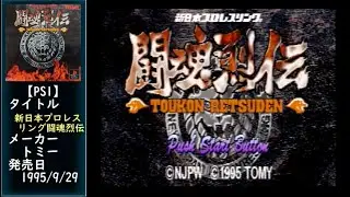 #80 [PS1] 闘魂烈伝 新日本プロレスリング.END