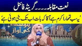 Ye Sab Tumhara Karam Hai Aaqa | Naat Competition | Ramzan ka Samaa | Samaa TV