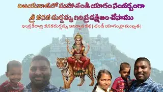 విజయవాడ చండీయాగం దర్శనం | గిరి ప్రదక్షిణ చేసి కనకదుర్గమ్మ కృప పొందాం 🙏
