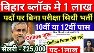 Bihar Block Vacancy 2024 | July New Vacancy 2024 |Bihar Govt job 2024 Updates- Bihar New Vacancy