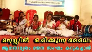 മനസ്സിൽ ഉദിക്കുന്ന ദൈവം || ആനന്ദാമൃതം ഭജന സംഘം കറുകച്ചാൽ || SREE SUBHANANDHA SONGS