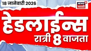 Top Headlines Today | 18 Jan 2026 | 8 PM | BMC Result | Eknath Shinde Meeting | Maharashtra Politics
