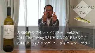 大橋MWのワイン・インフォ vol.002