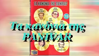 📻🔊 &Tau;&alpha; &kappa;&alpha;&nu;ό&nu;&iota;&alpha; &tau;&eta;&sigmaf; PANIVAR  📻💎💎💎