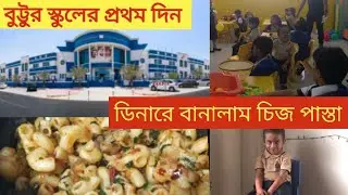 বুট্টু স্কুলের প্রথম দিনে যা করল 😭 #familyvlog #food #school