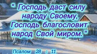 Благодарность и доверие помогут находиться рядом с Господом. 
