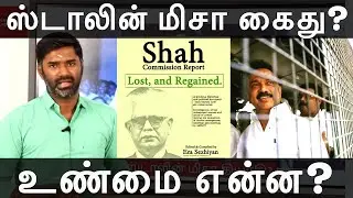 திமுக ஸ்டாலின் மிசா தியாகியா? | மக்கள் புரிந்துகொள்ள வேண்டிய உண்மை என்ன? | Maridhas Answers