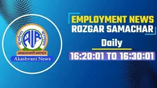 Employment News / रोज़गार समाचार | 20 Jan