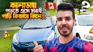 কানাডায়🇨🇦 গাড়ি কিনা!  Bangladeshi Student in Canada | Meskhat 🇨🇦🇧🇩