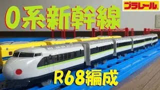 【プラレール】0系新幹線フレッシュグリーンをフル編成にしてみた