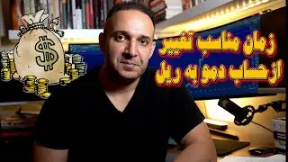 زمان مناسب تغییر ازحساب دمو به ریل
