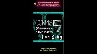 🎵 วินาทีที่เจอเธอ - Original fan song for CGM48 5th Generation Candidates 🎵 #cgm48