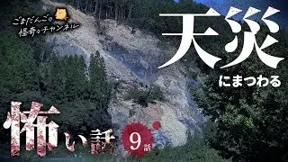 【怖い話】 天災にまつわる怖い話まとめ 厳選9話【怪談/睡眠用/作業用/朗読つめあわせ/オカルト/都市伝説】