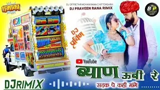 ब्याण ऊबी रे सड़क पे कहीं मांगे !! Rajstgani New Dj Song 2026 !! सिंगर लादू  