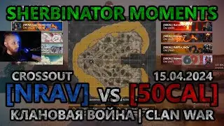 Sherbinator moments - [NRAV] vs [50CAL] Чистый остров | Clean Island | КВ | CW | CROSSOUT