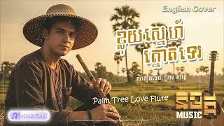 ខ្លុយស្នេហ៍ត្នោតទេ - English Cover (AI Version) Original by Preab Sovath