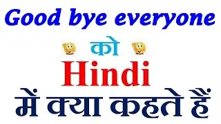 Good bye everyone meaning in hindi | Good bye everyone ka matlab kya hota hai | Good bye everyone