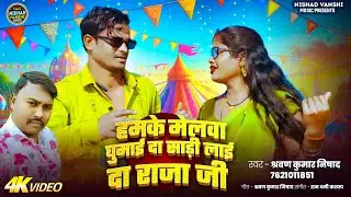 #video | साड़ी लाई दा राजा जी | Sadi Lai Da Raja Ji | श्रवण कुमार निषाद | #avdhigeet #bhojpuri 