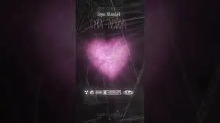 Анимированная обложка Борис Шмелёв - Сука любовь (для трека музыки)(music promotion, animatedcover )