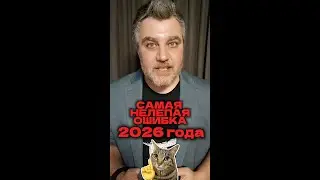 Самая нелепая ошибка в 2026 году #недвижимость #риэлтор #CRM #лиды #клиенты