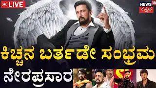 🔴LIVE | Kiccha Sudeep Birthday Celebration | ಕಿಚ್ಚನ ಬರ್ತಡೇ ಸಂಭ್ರಮ ನೇರಪ್ರಸಾರ | Abhinaya Chakravarthy