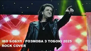 Іво Бобул - Розмова з тобою  ROCK COVER 2025