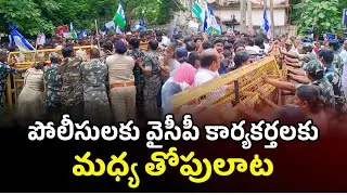ఏలూరు కలెక్టరేట్ ముట్టడించిన వైసిపి నాయకులు కార్యకర్తలు / పోలీసులకు వైసీపీ కార్యకర్తలకు మధ్య తోపులాట