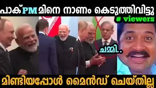 പാക്കിസ്ഥാൻ പ്രധാനമന്ത്രിയെ നാണം കെടുത്തി വിട്ടു  😂 | India China | troll malayalam 