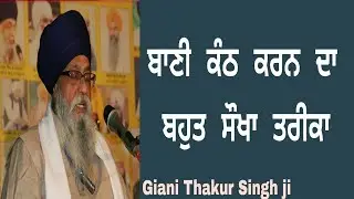 Bani kive Kanth kariye || Giani Thakur Singh ji (Damdami Taksaal)