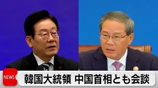 韓国 李在明大統領、中国 李強首相とも会談