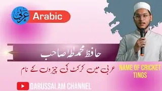 Name of cricket tings in Arabic language || by. Hafiz Mohammad taha ||