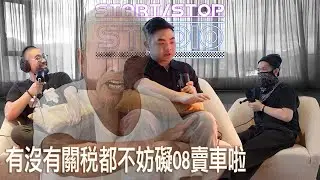 [StartStop] 有沒有關稅都不妨礙08賣車啦｜Podcast  EP.6 feat. @DG-Auto-dd3gl