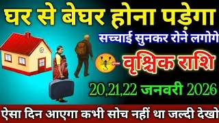 वृश्चिक राशि वालों 11,12,13 जनवरी 2026 घर से बेघर होना पड़ेगा सच्चाई सुनकर रोने लगोगे सावधान,