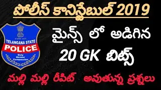 telangana constable 2019 mains paper || GK bits || police constable || 20 GK bits