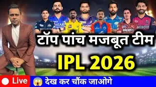 Sabse Majbut Team Konsi Hai IPL 2026 ||  Sabhi Team ki rating aur ranking 😱