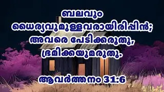 ബലവും ധൈര്യവുമുള്ളവരായിരിപ്പിൻ | ഇന്നത്തെ ജീവ മന്ന |  Gideons Ministries | Morning Divotion