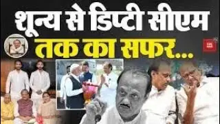 Ajit Pawar Death Latest News: तिरंगे में लिपटे अजित 'दादा' की अंतिम विदाई! रो पड़ा बारामती 