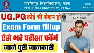 Patliputra University UG PG ( Any Session ) Examination Form Kaise Bhare Step by Step Online apply