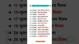 जुलाई माह महत्त्वपूर्ण दिवस || Important Days of July | July month important question | July Gk #gk