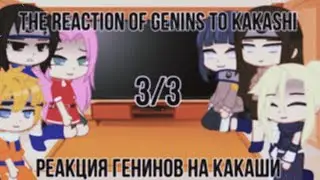 🌚The reaction of Genins to Kakashi/Реакция Генинов на Какаши🌝 | 3/3💕
