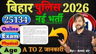बिहार पुलिस 25134 नई भर्ती 2026 // SYLLABUS // उम्र में छूट // EXAM PATTERN // A TO Z जानकारी