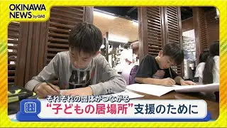 子ども居場所 -２-「子どもの居場所」を提供する団体同士のつながり