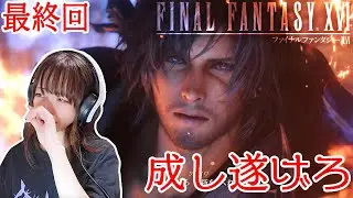 【最終回】これが理想の世界。【FINAL FANTASY XVI】#37