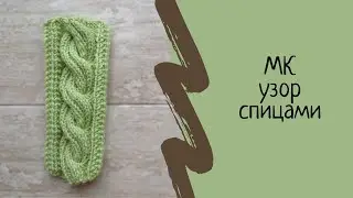 Узор спицами Двойной жгут/ узор косы спицами. Мастер класс.