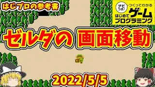 【はじプロ】ゼルダの画面移動 Game Builder Garage【ゆっくり解説】