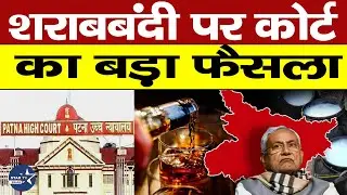 CM Nitish को बदलना होगा फैसला,High Court ने लगाई फटकार,जानिए क्या हुआ