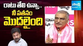 ఇదంతా ట్రాష్:Harish Rao Sensational Comments On CM Revanth After SIT Investigation|Phone TappingCase