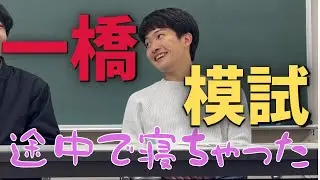 【一橋大学】現役一橋大生による冠模試活用法！【受験】